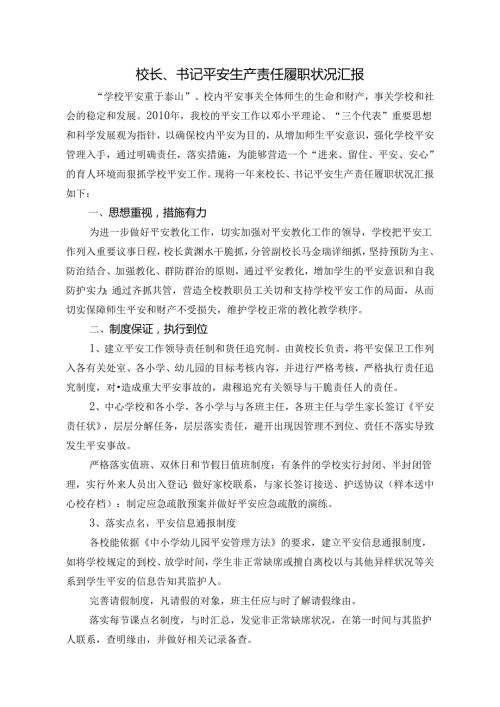 学校安全责任履职报告.docx