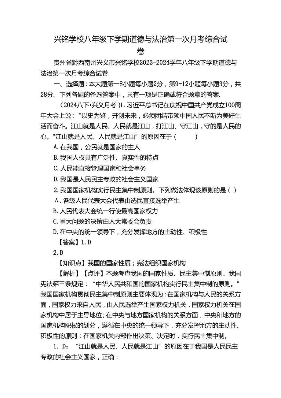 兴铭学校八年级下学期道德与法治第一次月考综合试卷.docx_第1页