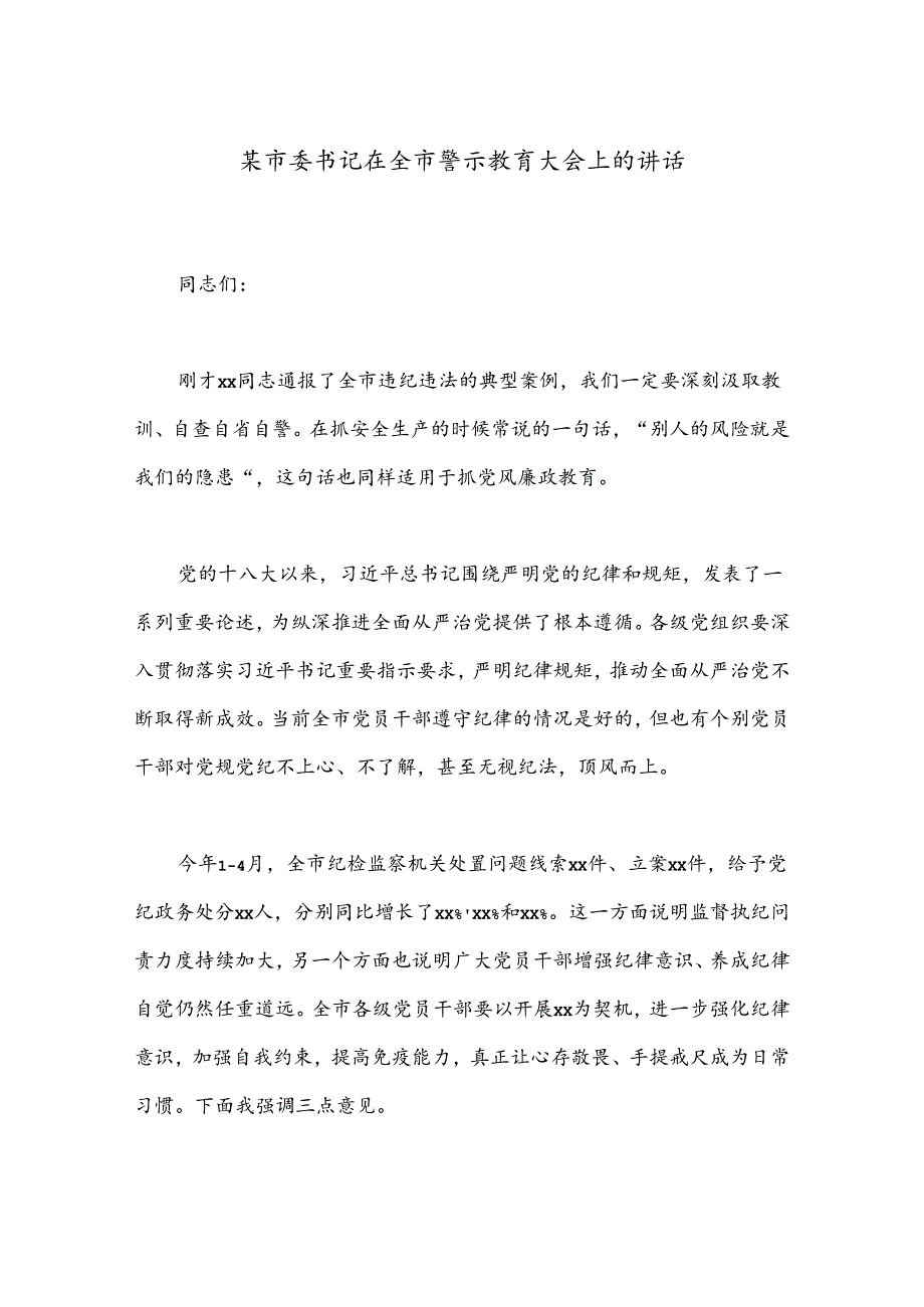 某市委书记在全市警示教育大会上的讲话.docx_第1页