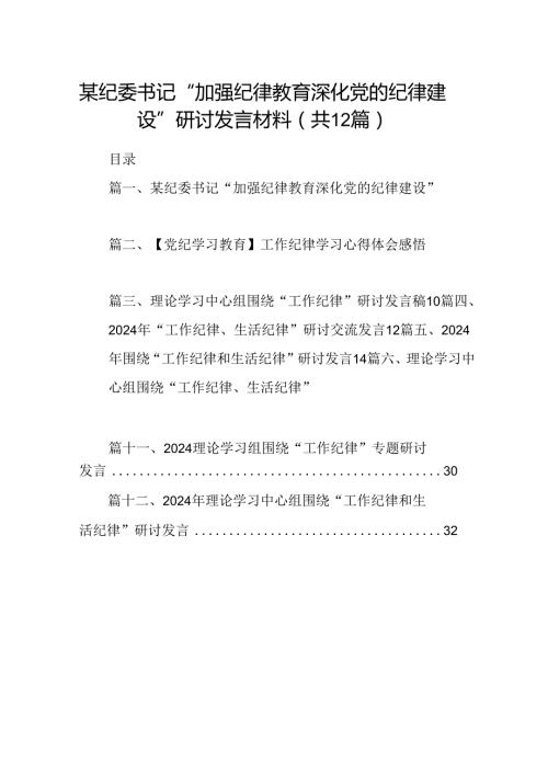 某纪委书记“加强纪律教育深化党的纪律建设”研讨发言材料(12篇集合).docx