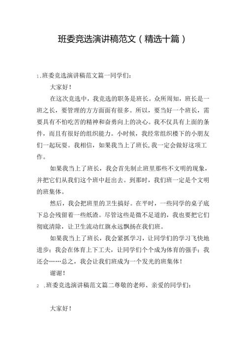 班委竞选演讲稿范文（精选十篇）.docx