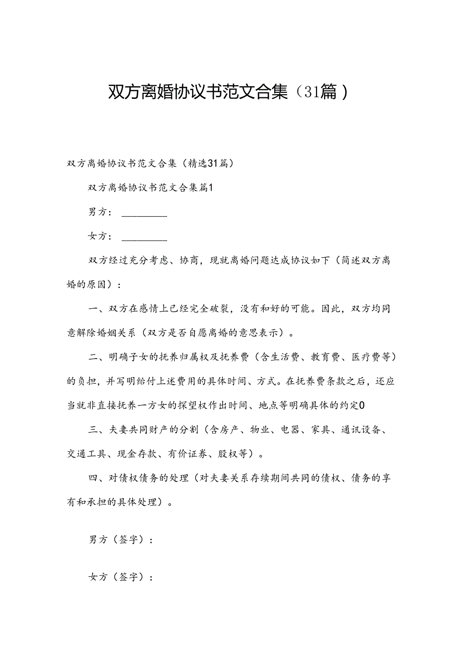 双方离婚协议书范文合集（31篇）.docx_第1页