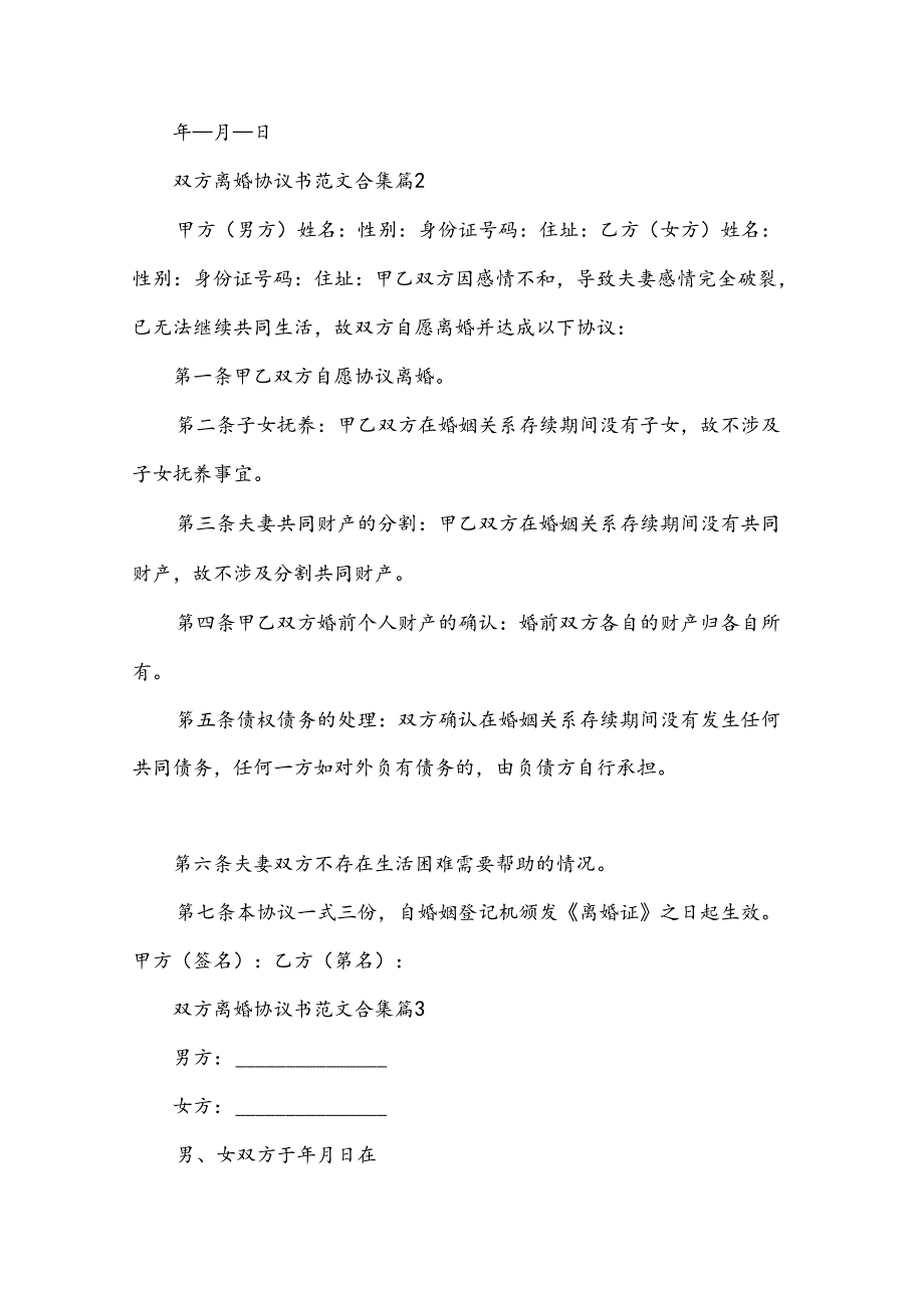 双方离婚协议书范文合集（31篇）.docx_第2页
