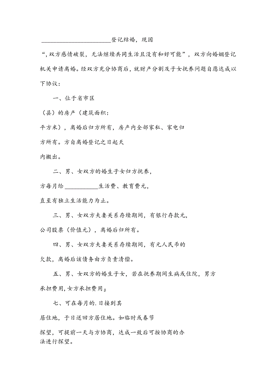 双方离婚协议书范文合集（31篇）.docx_第3页