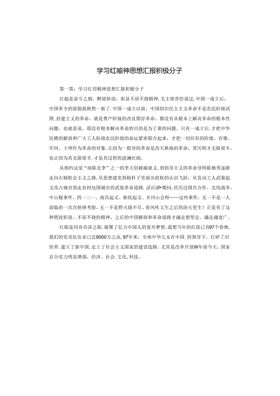 学习红船精神思想汇报积极分子.docx_第1页
