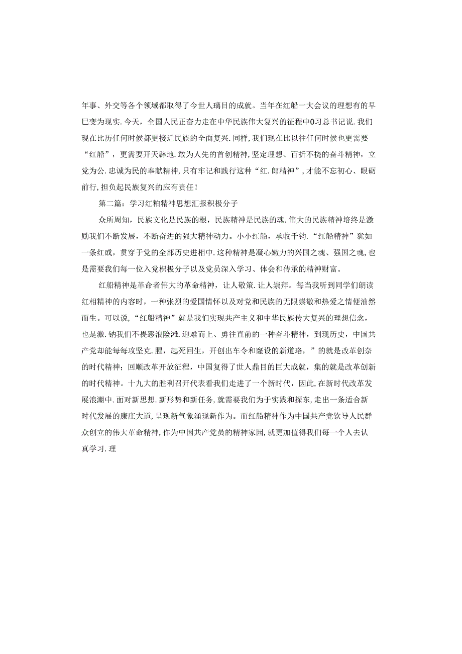 学习红船精神思想汇报积极分子.docx_第2页