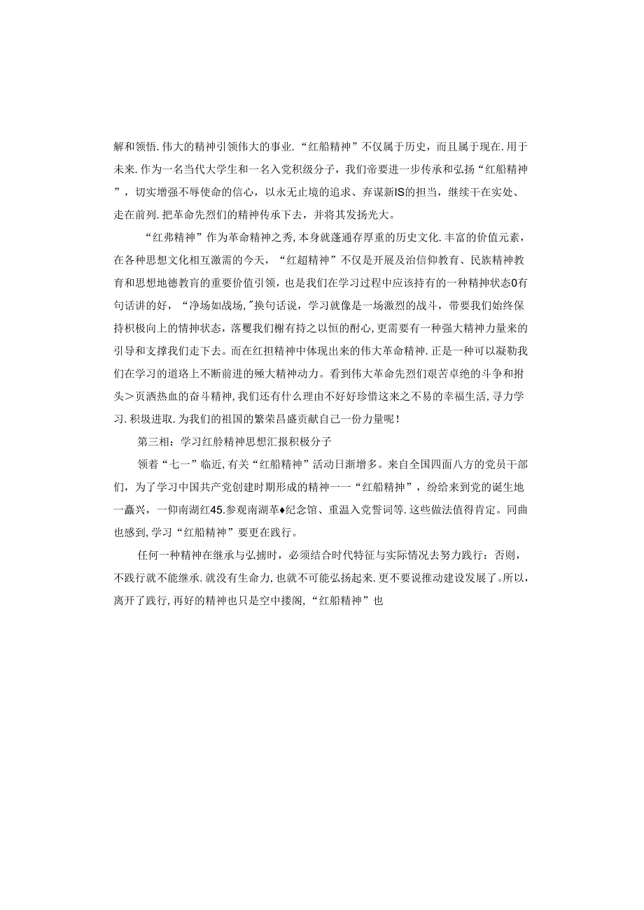 学习红船精神思想汇报积极分子.docx_第3页