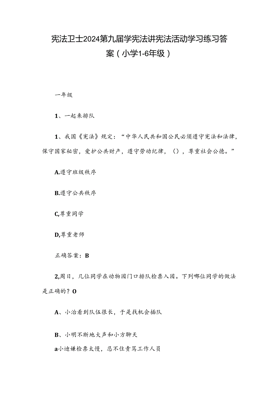 宪法卫士2024第九学宪法讲宪法活动学习练习答案（小学16年级）.docx_第1页