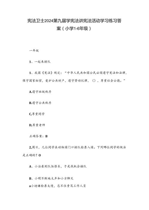 宪法卫士2024第九学宪法讲宪法活动学习练习答案（小学16年级）.docx