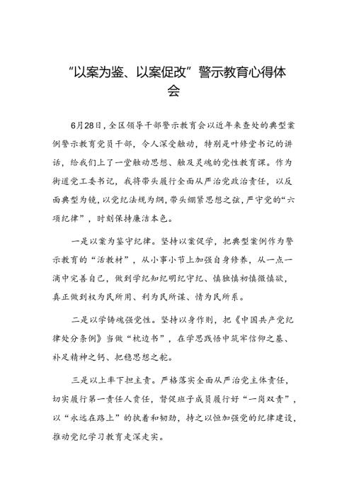2024年以案为鉴以案促改警示教育大会的学习体会三篇.docx