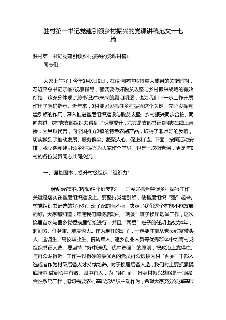 驻村第一书记党建引领乡村振兴的党课讲稿范文十七篇.docx_第1页