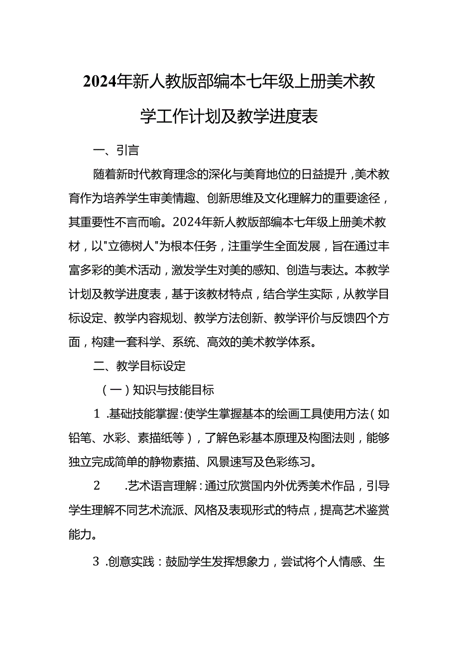 2024年新人教版部编本七年级上册美术教学工作计划及教学进度5.docx_第1页