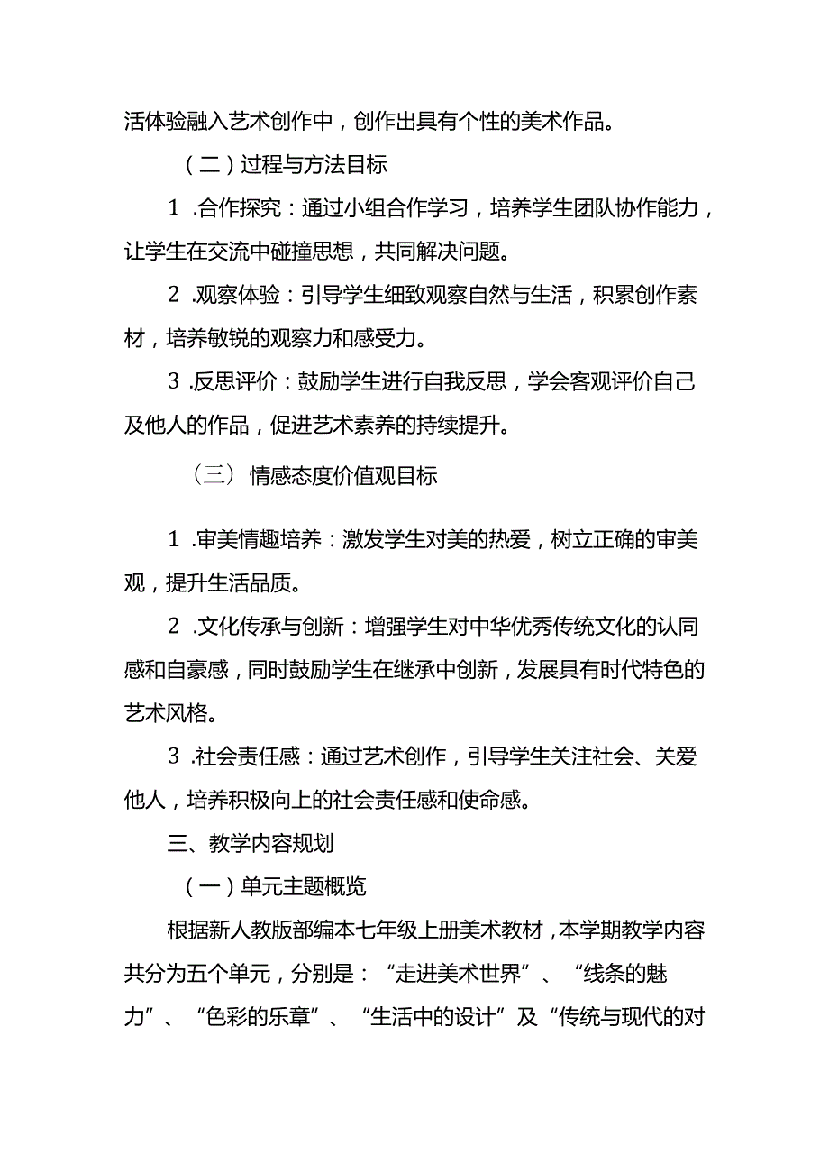 2024年新人教版部编本七年级上册美术教学工作计划及教学进度5.docx_第2页