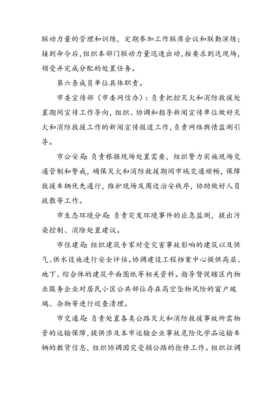 2024年灭火与消防救援社会联动工作机制.docx_第3页