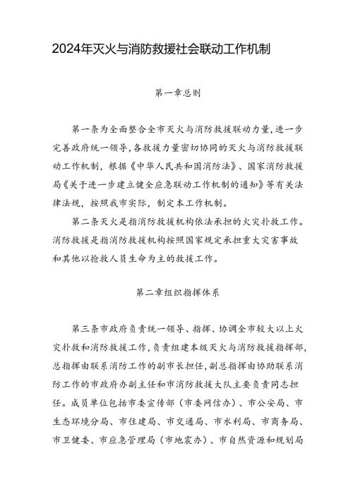 2024年灭火与消防救援社会联动工作机制.docx