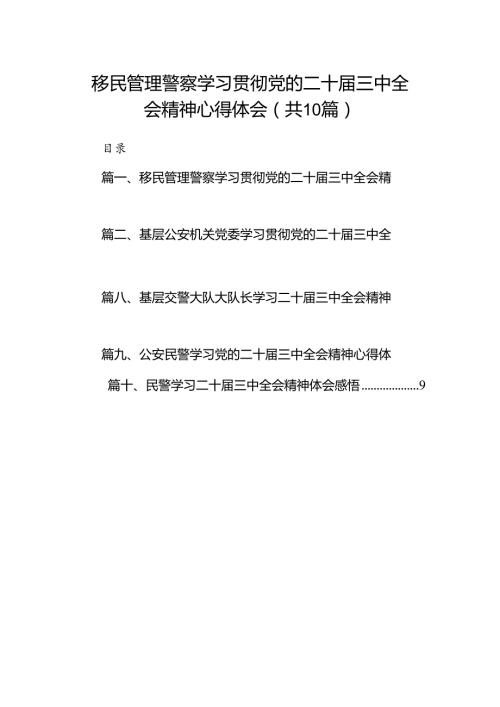 移民管理警察学习贯彻党的二十三中全会精神心得体会（共10篇）.docx