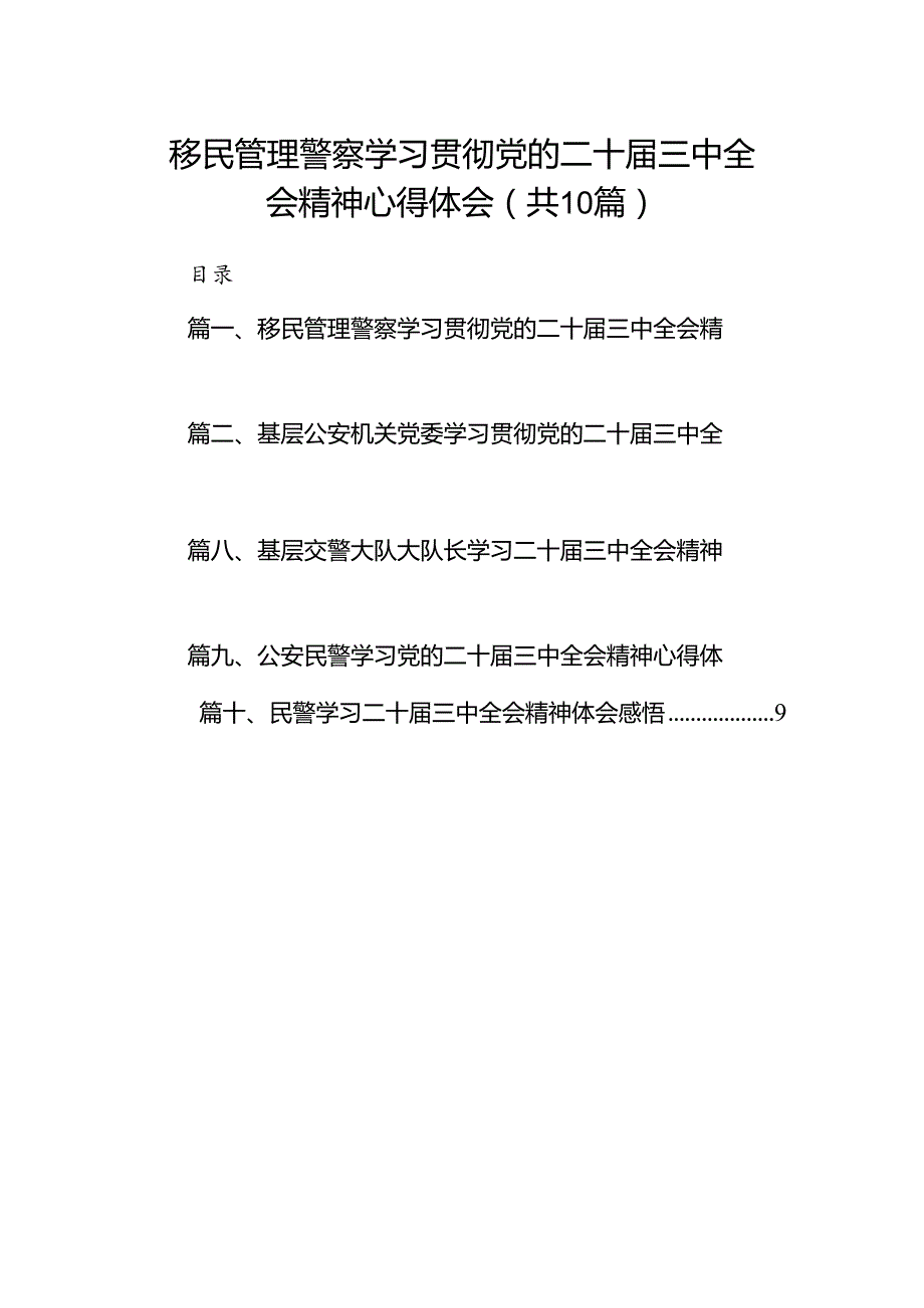 移民管理警察学习贯彻党的二十三中全会精神心得体会（共10篇）.docx_第1页