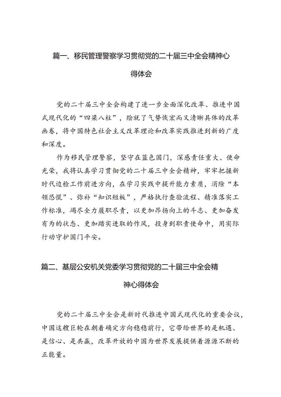 移民管理警察学习贯彻党的二十三中全会精神心得体会（共10篇）.docx_第2页