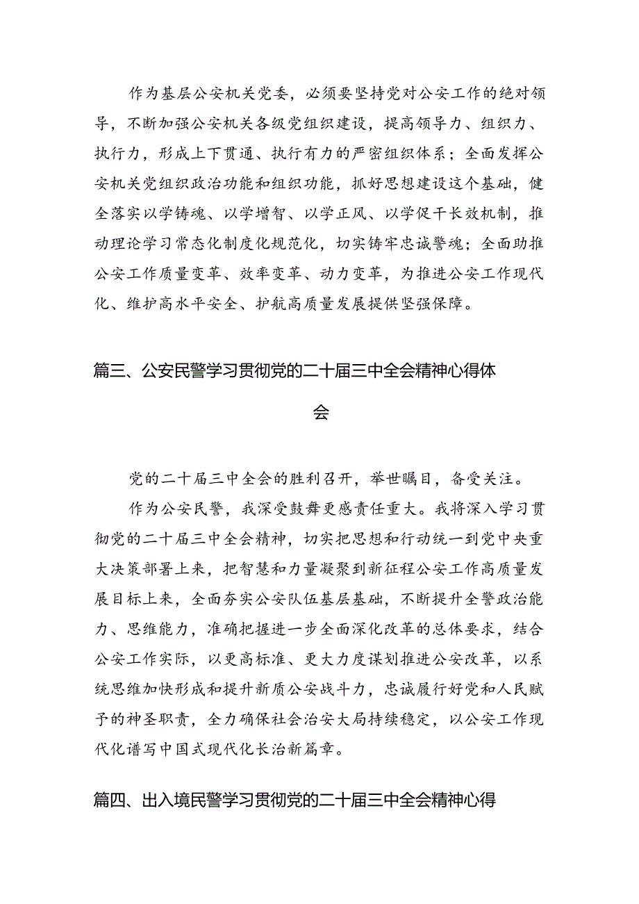 移民管理警察学习贯彻党的二十三中全会精神心得体会（共10篇）.docx_第3页