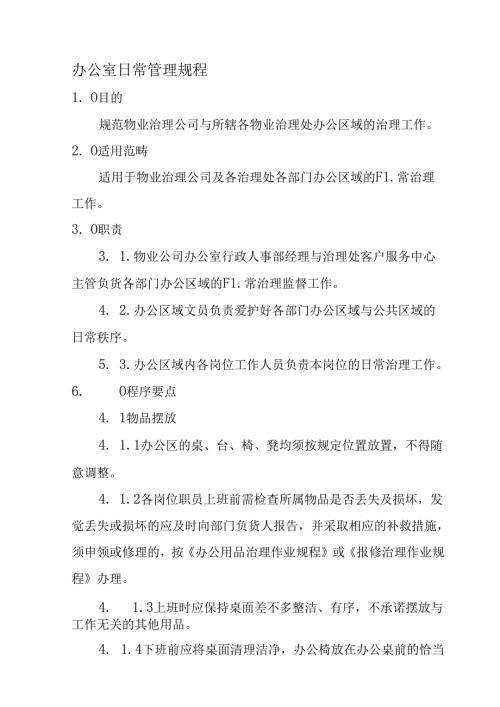 办公室日常管理规程.docx