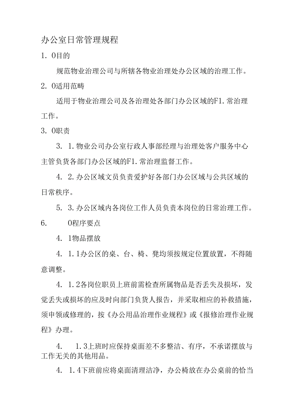 办公室日常管理规程.docx_第1页