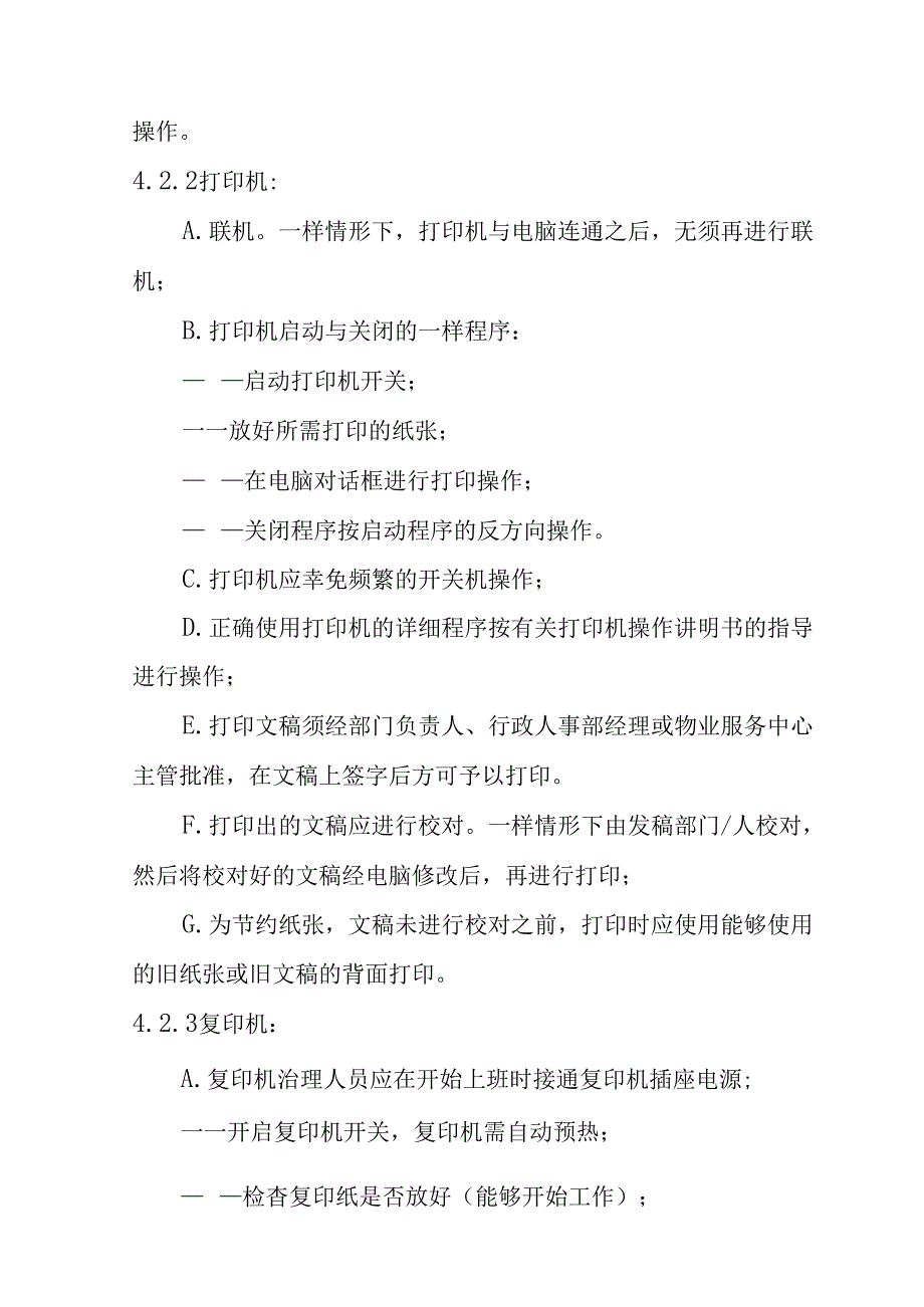 办公室日常管理规程.docx_第3页