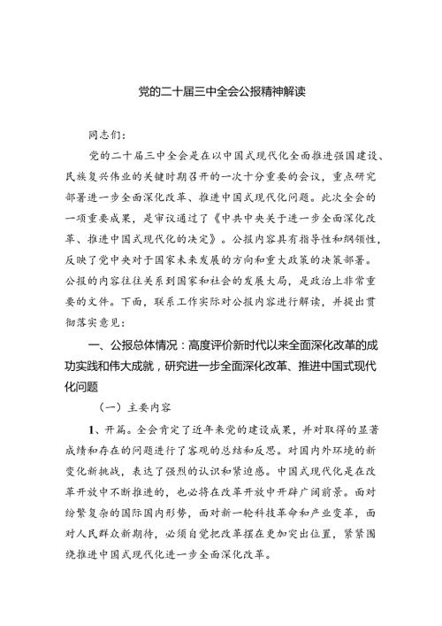 党的二十三中全会公报精神解读（共四篇）.docx