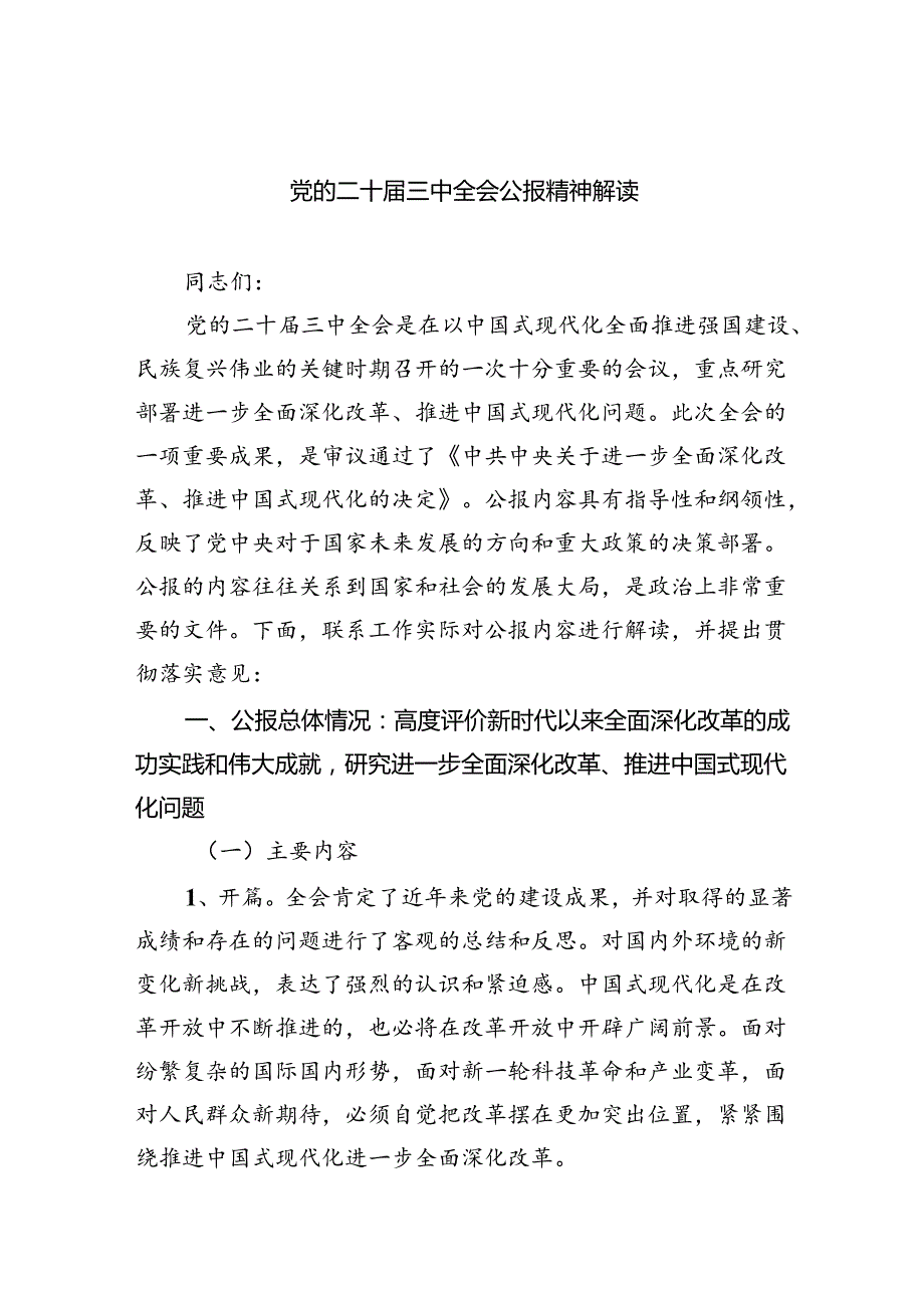 党的二十三中全会公报精神解读（共四篇）.docx_第1页