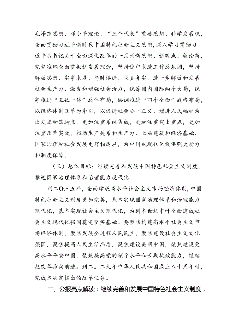 党的二十三中全会公报精神解读（共四篇）.docx_第3页