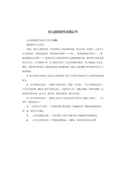 幼儿园低碳生活倡议书.docx
