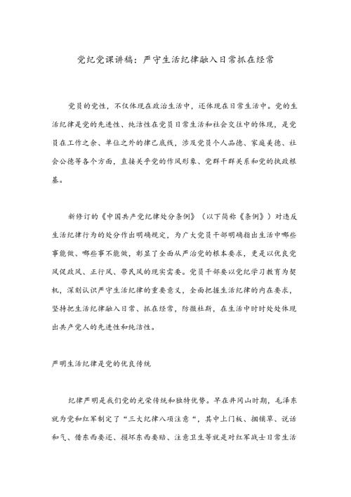 党纪党课讲稿：严守生活纪律融入日常抓在经常.docx