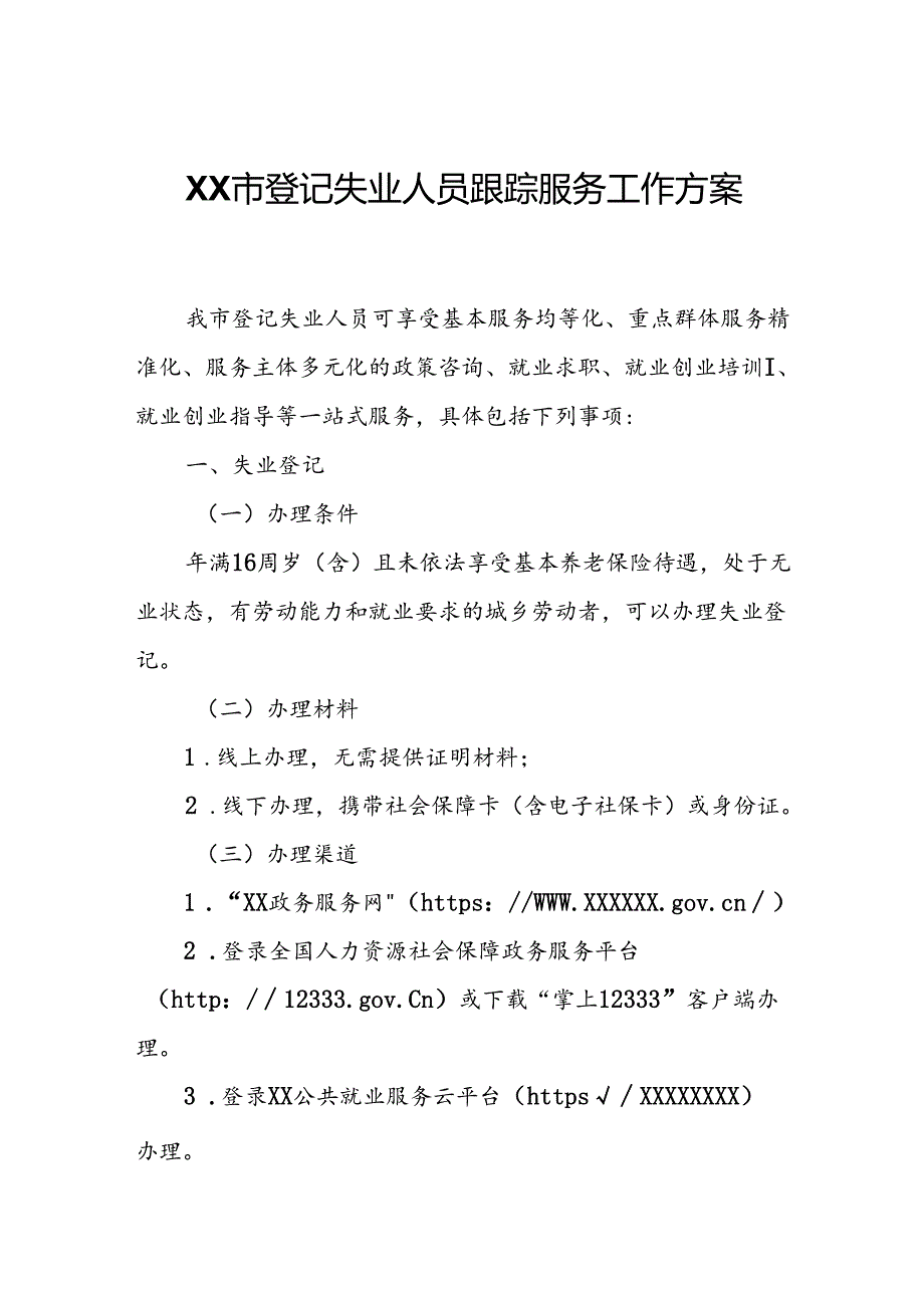 XX市登记失业人员跟踪服务工作方案.docx_第1页