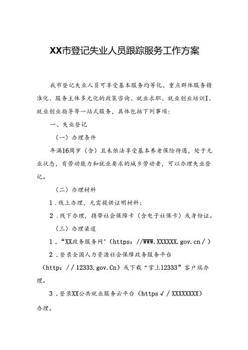 XX市登记失业人员跟踪服务工作方案.docx