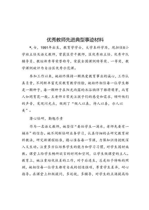 优秀教师先进典型事迹材料(1).docx