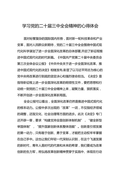 2024年学习二十三中全会的心得感悟合集39篇.docx