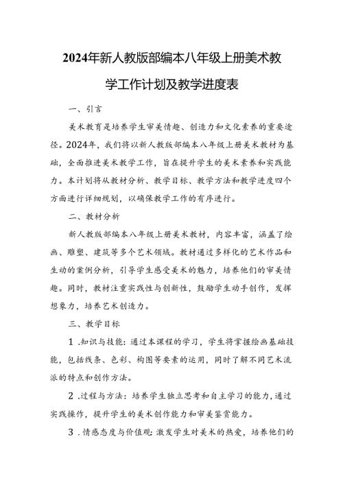 2024年新人教版部编本八年级上册美术教学工作计划及教学进度1.docx