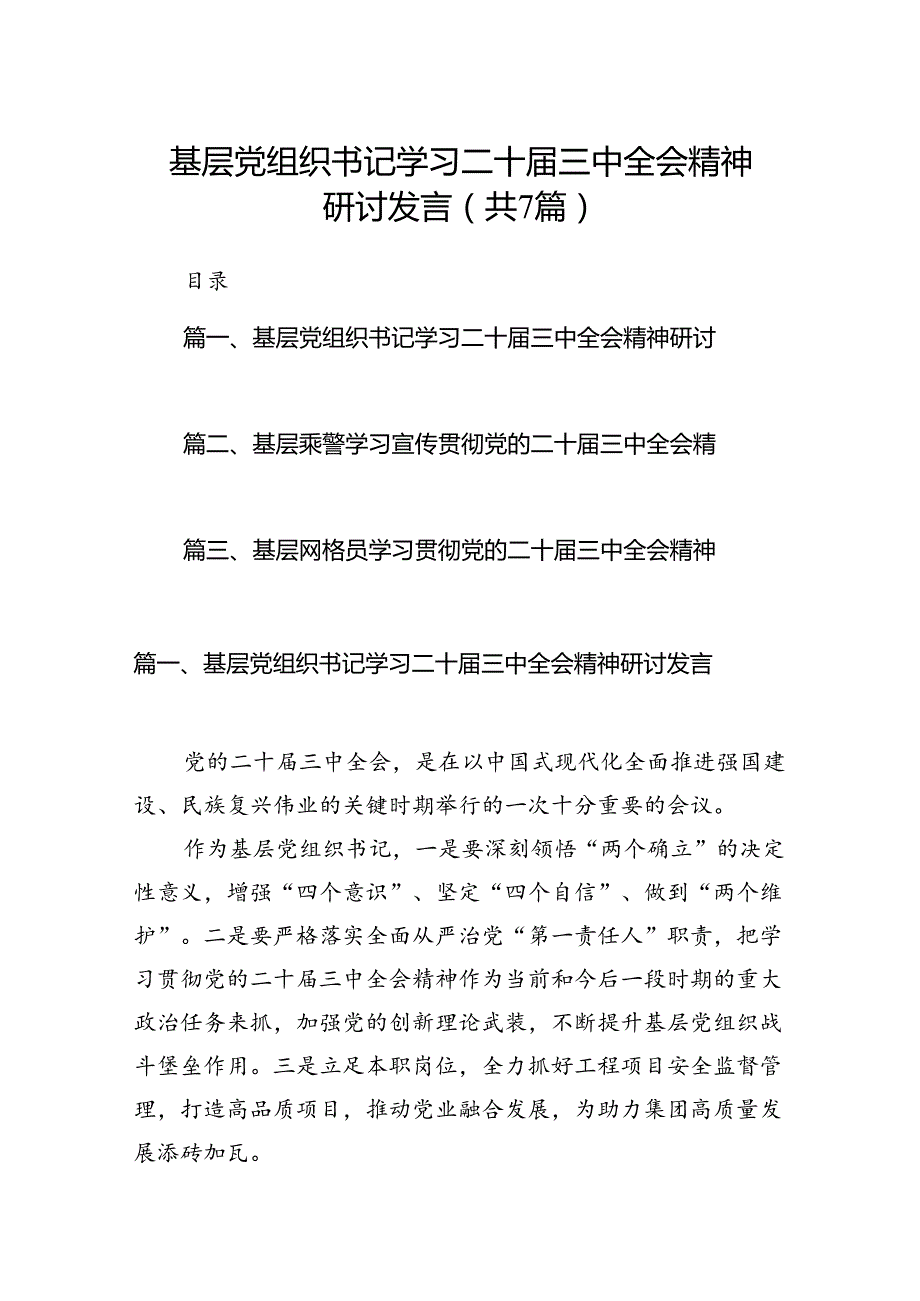 基层党组织书记学习二十三中全会精神研讨发言7篇（最新版）.docx_第1页