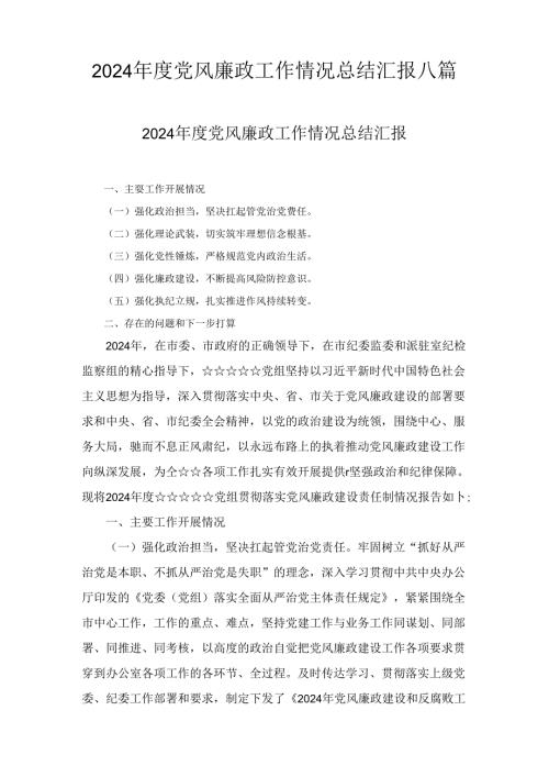 2024党风廉政工作情况总结汇报八篇汇编.docx