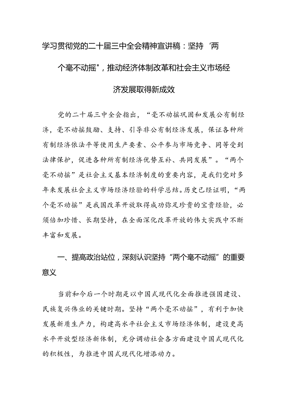 学习贯彻党的二十三中全会精神宣讲稿及党课讲稿范文2篇.docx_第1页