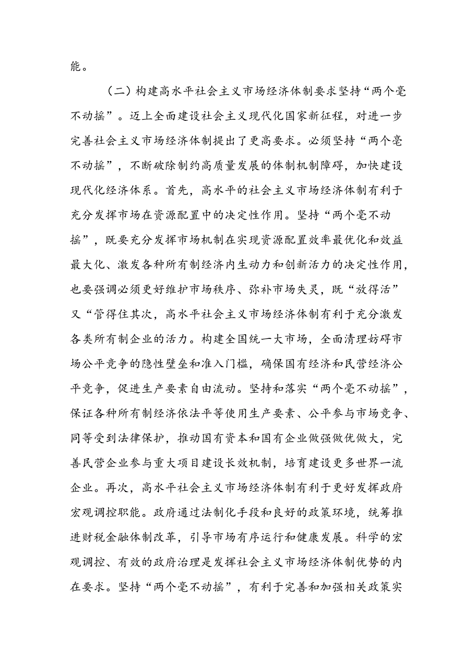 学习贯彻党的二十三中全会精神宣讲稿及党课讲稿范文2篇.docx_第3页