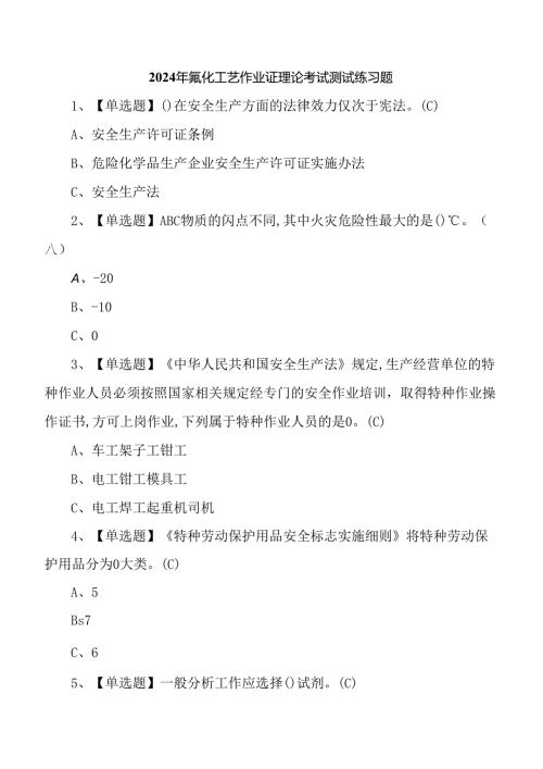 2024年氟化工艺作业证理论考试测试练习题.docx