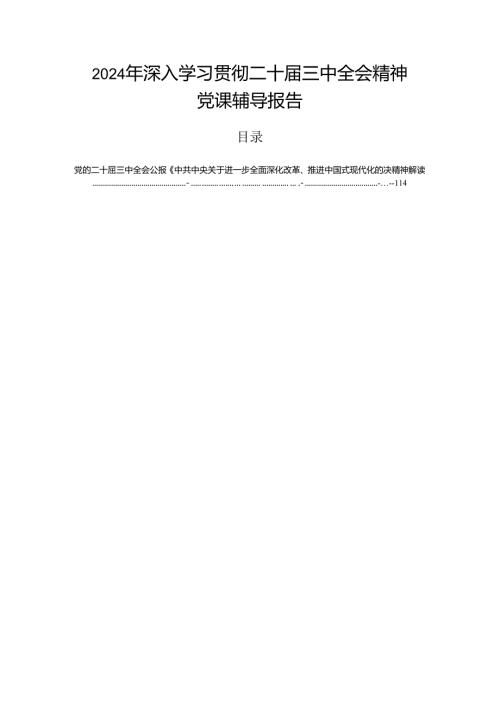 2024年深入学习贯彻二十三中全会精神党课辅导报告.docx