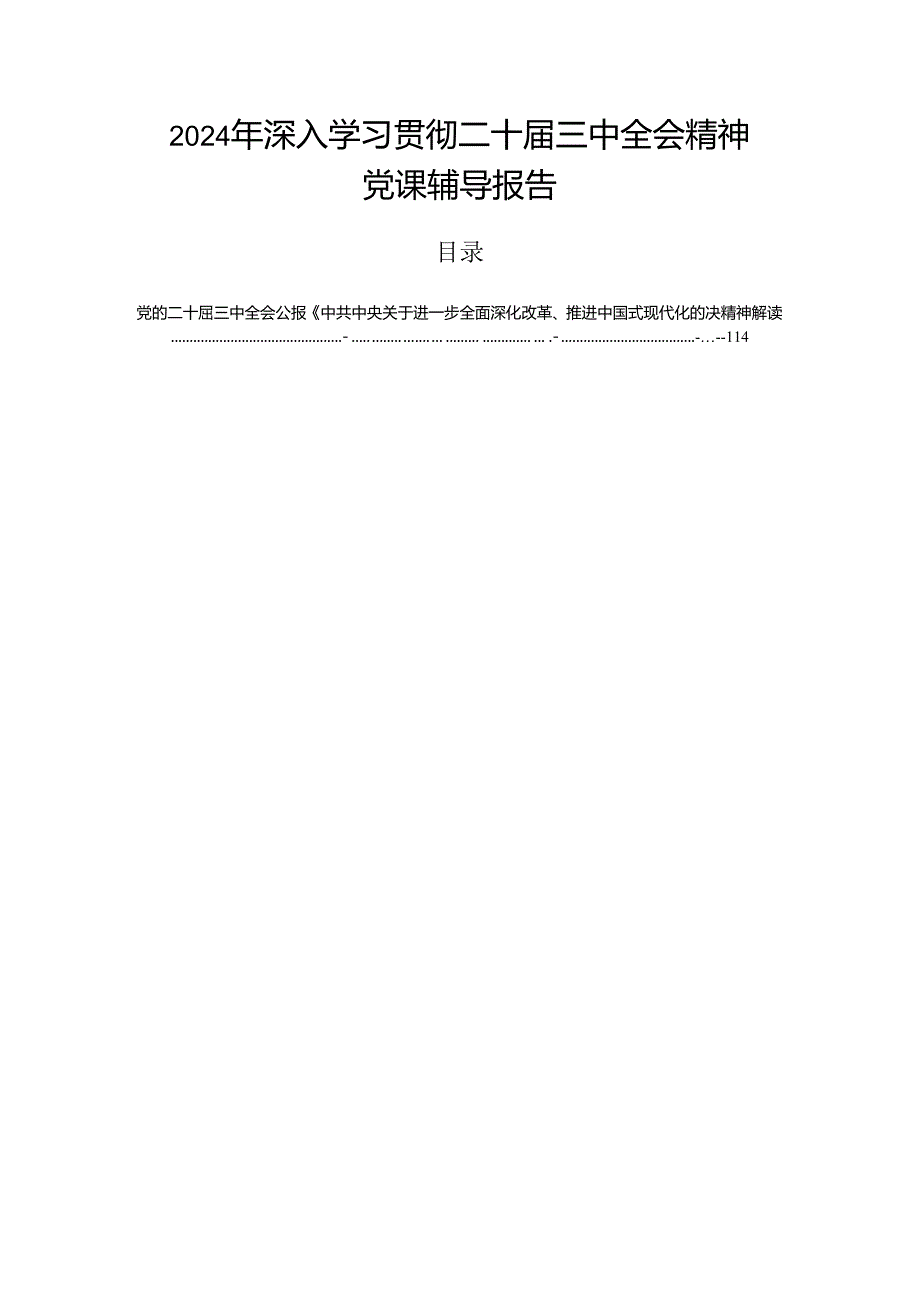 2024年深入学习贯彻二十三中全会精神党课辅导报告.docx_第1页