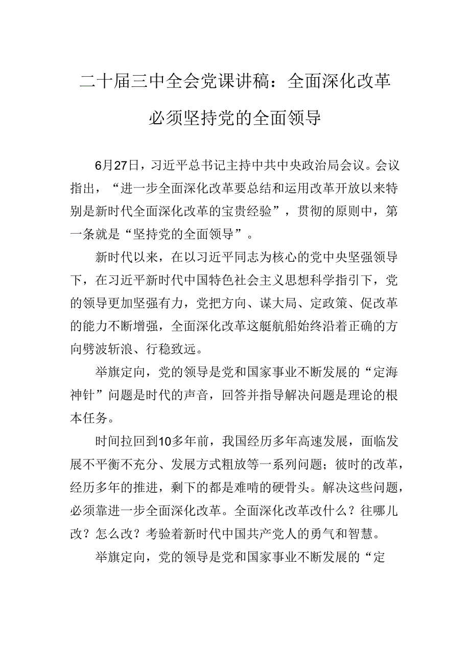 2024年深入学习贯彻二十三中全会精神党课辅导报告.docx_第2页