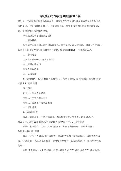 学校组织的游团建策划5篇.docx