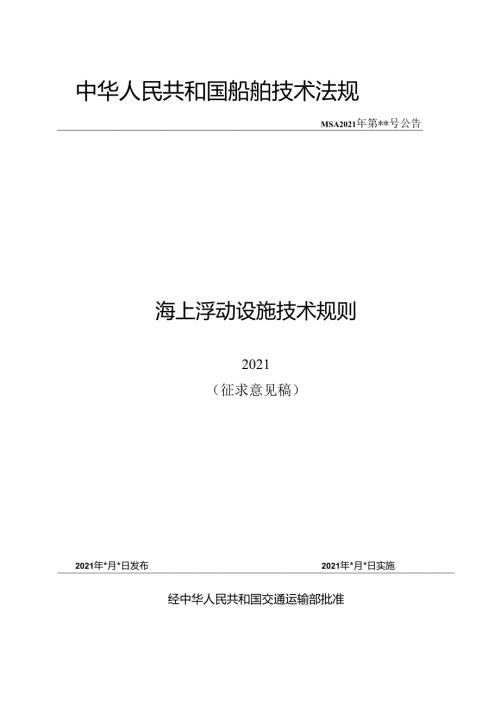 海上浮动设施技术规则.docx
