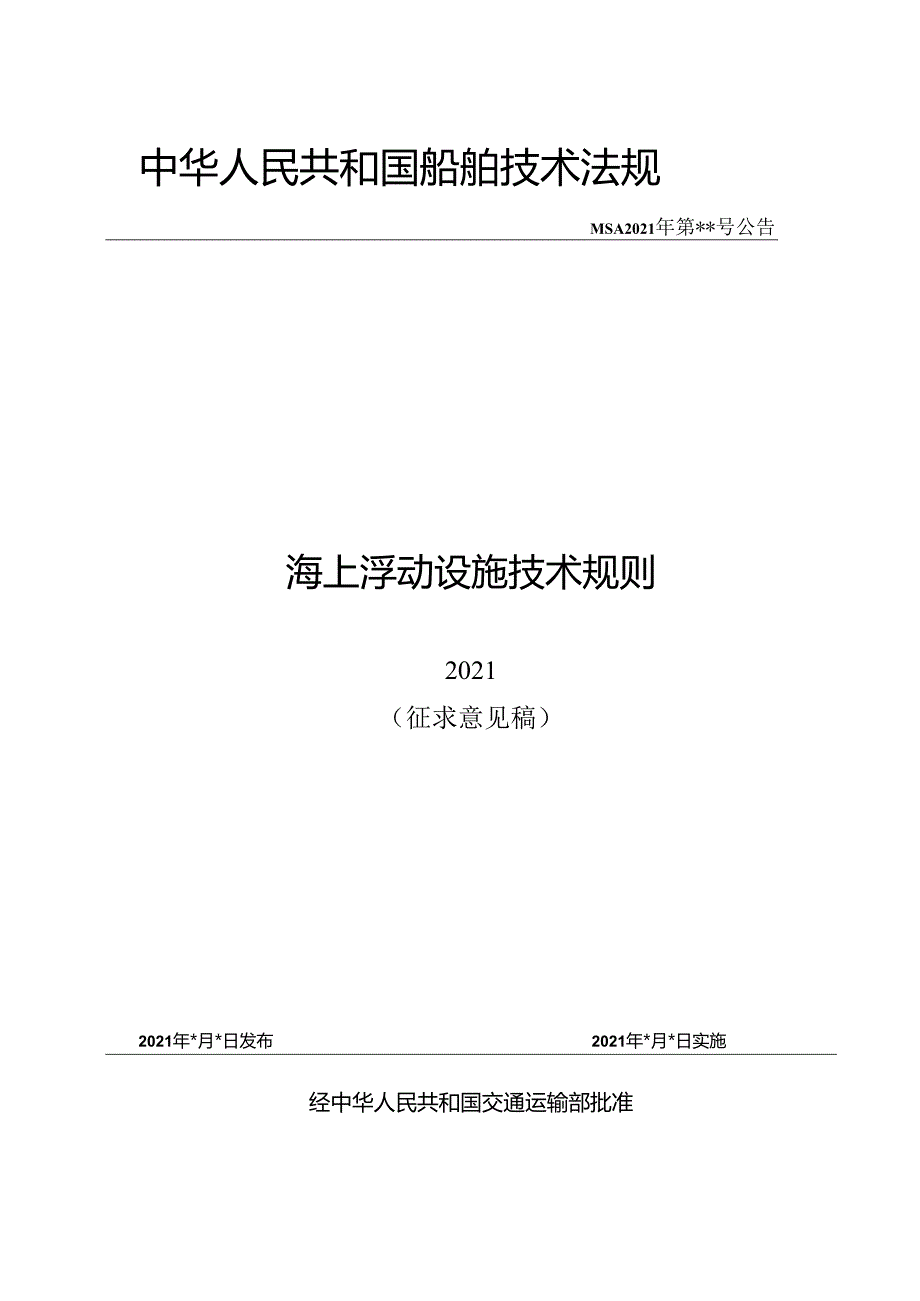 海上浮动设施技术规则.docx_第1页