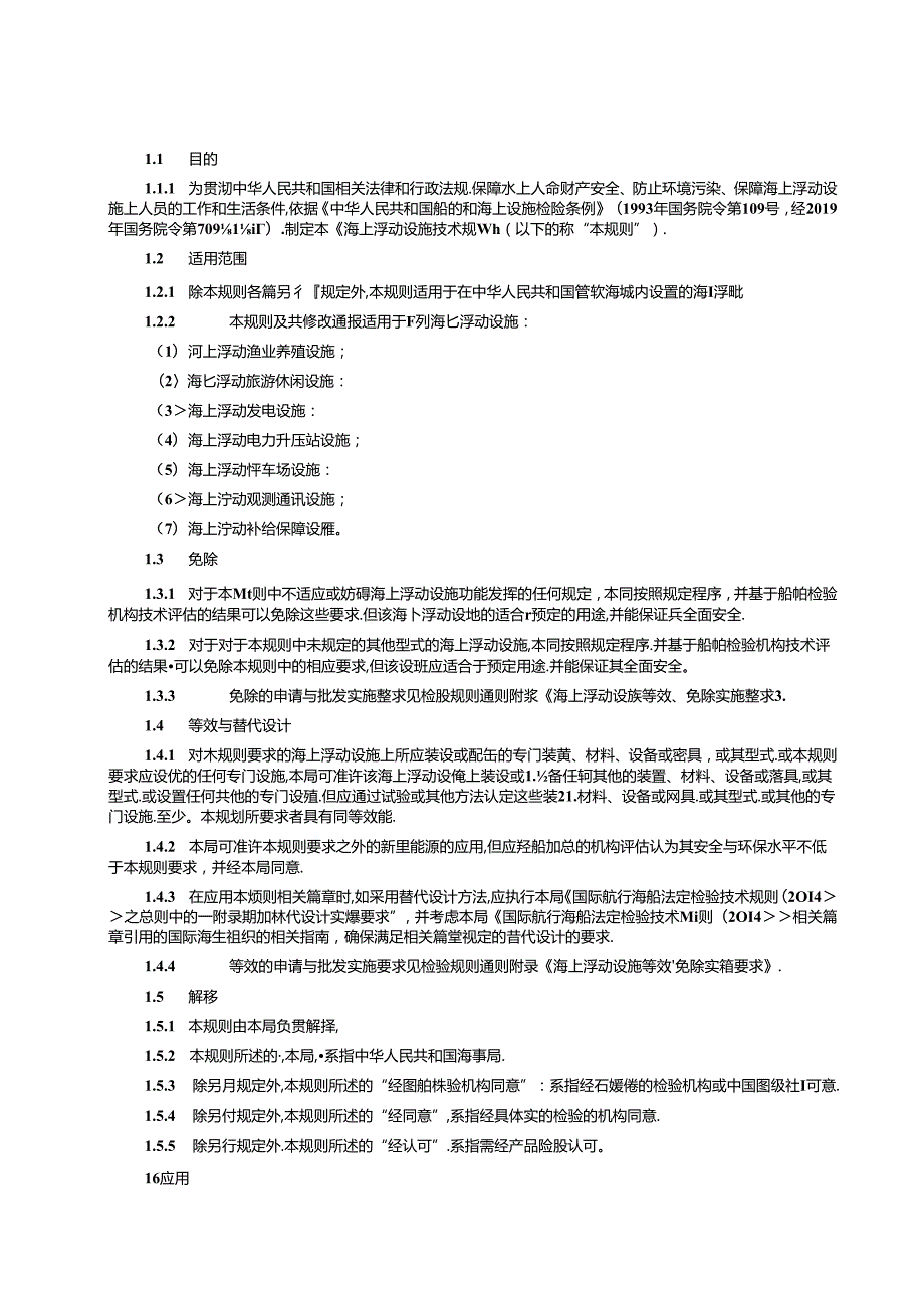 海上浮动设施技术规则.docx_第3页