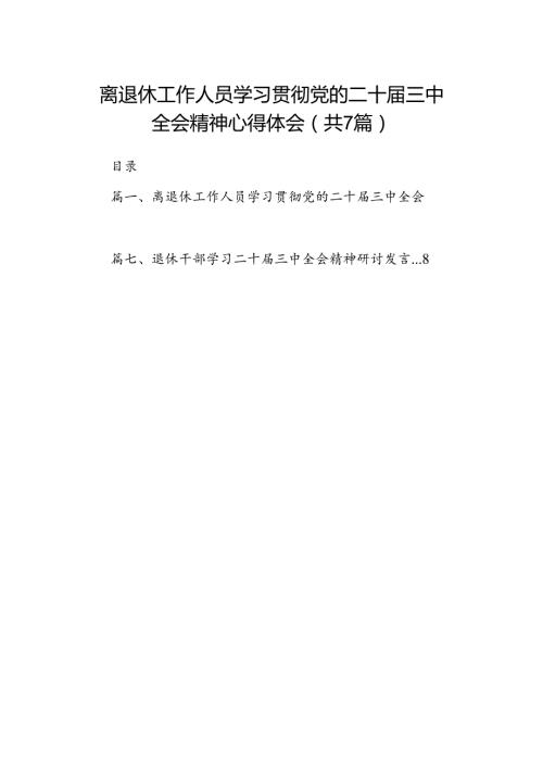 离退休工作人员学习贯彻党的二十三中全会精神心得体会（共7篇）.docx