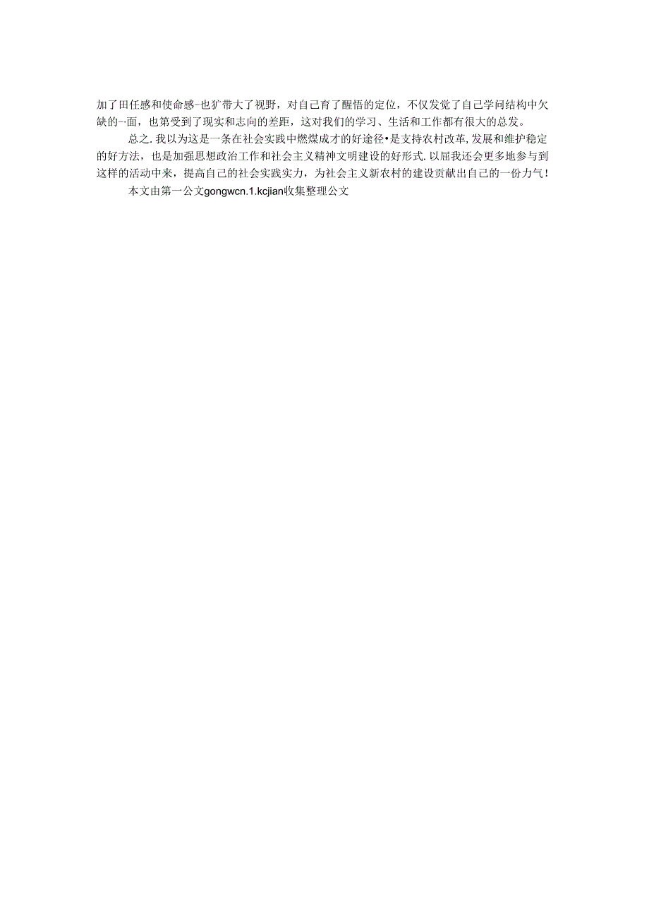 大学生暑期社会实践报告：关爱.docx_第2页